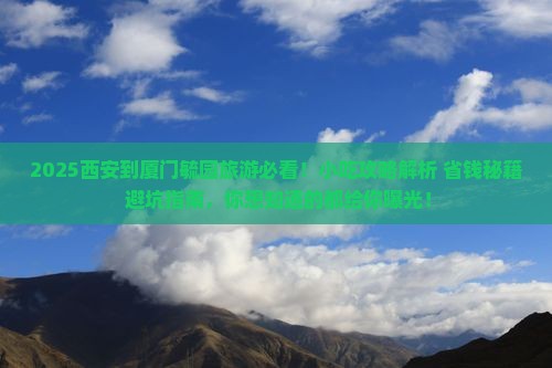 西安到厦门毓园旅游小吃