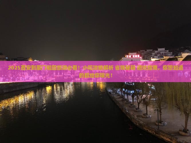 西安到厦门毓园旅游小吃