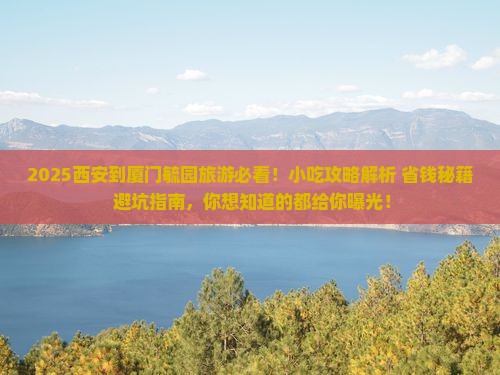 西安到厦门毓园旅游小吃