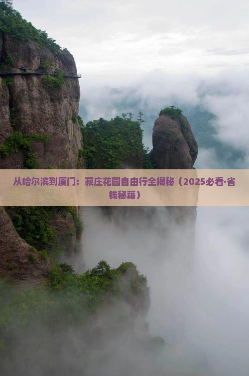 哈尔滨到厦门菽庄花园自由行