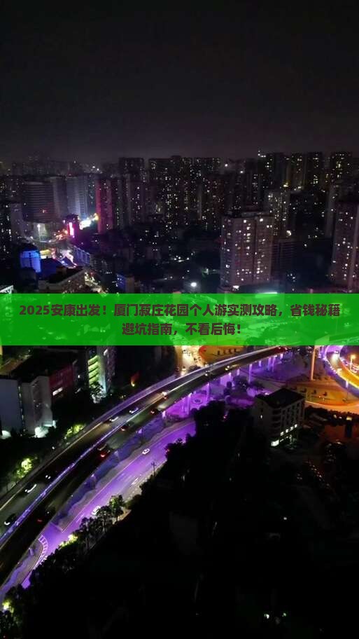 安康到厦门菽庄花园个人游