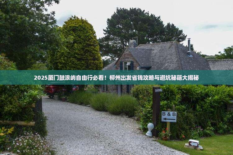 柳州去厦门鼓浪屿自由行