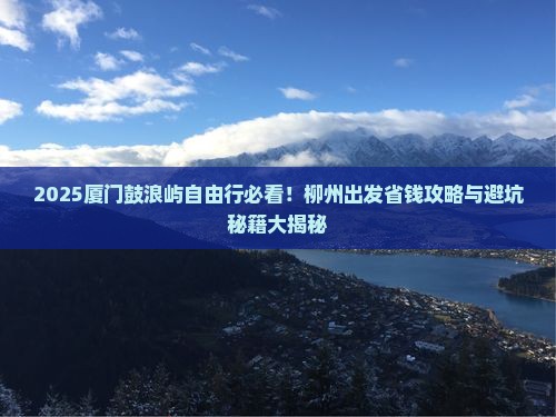 柳州去厦门鼓浪屿自由行