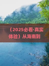 海南省直辖到厦门菽庄花园大型旅游团