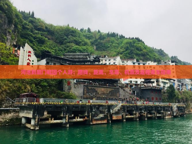 河池到厦门毓园个人游