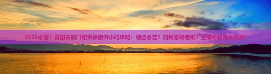 莆田去厦门和贵楼旅游小吃