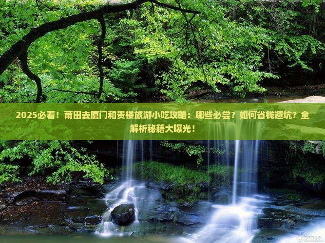 莆田去厦门和贵楼旅游小吃