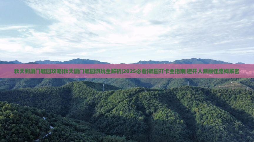 秋天到厦门毓园攻略