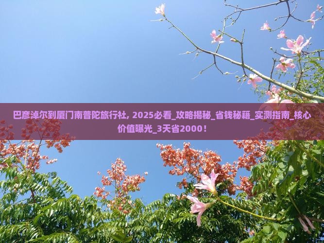 巴彦淖尔到厦门南普陀旅行社