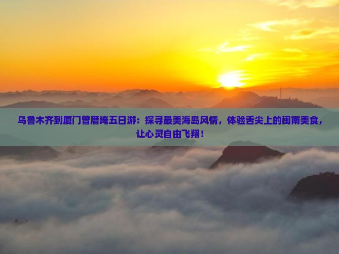 乌鲁木齐到厦门曾厝埯五日游