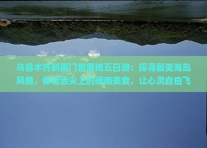 乌鲁木齐到厦门曾厝埯五日游