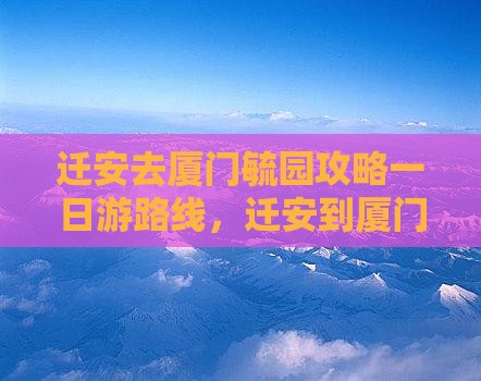 迁安去厦门毓园攻略