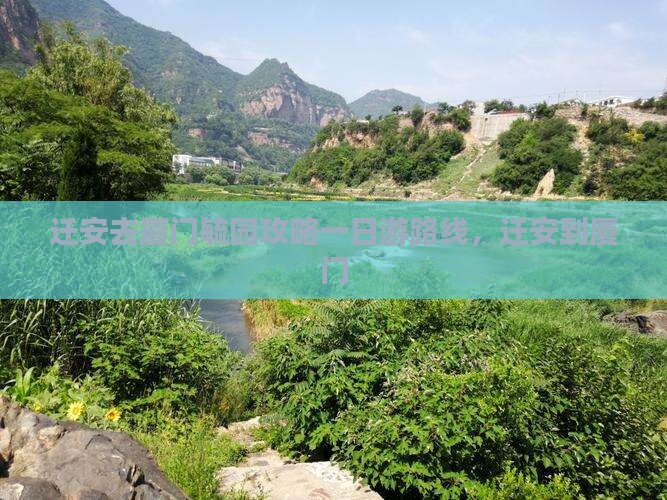 迁安去厦门毓园攻略