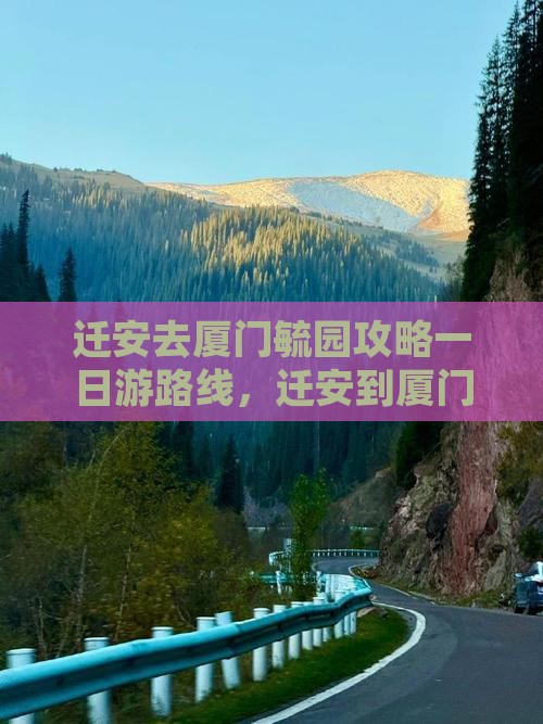迁安去厦门毓园攻略