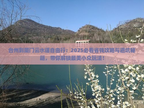 台州到厦门云水谣自由行