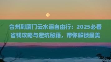 台州到厦门云水谣自由行