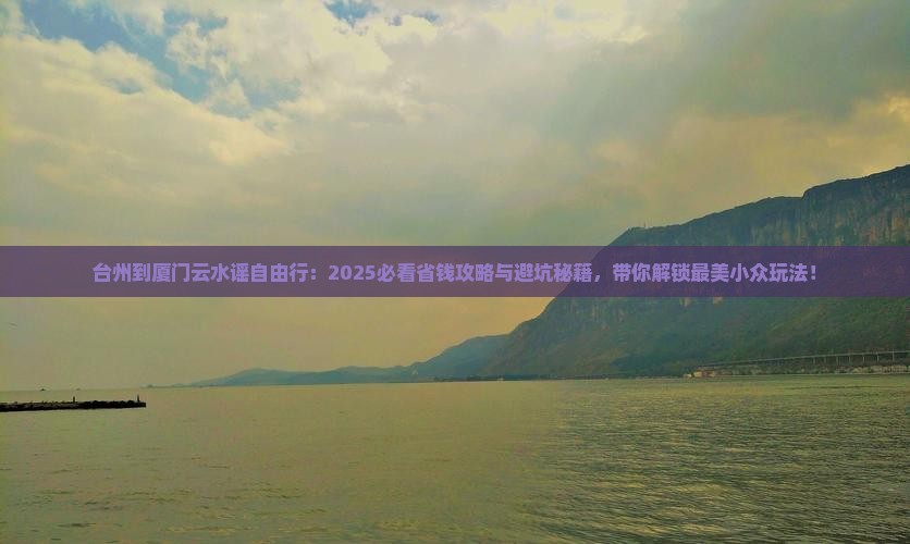 台州到厦门云水谣自由行