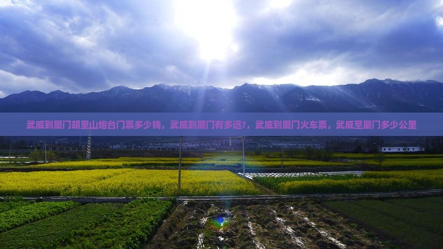 武威到厦门胡里山炮台门票