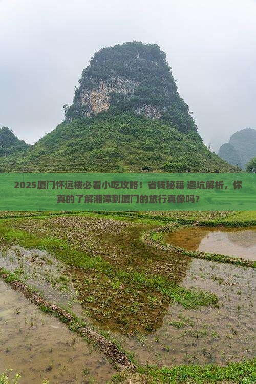 湘潭到厦门怀远楼旅游小吃