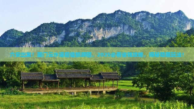 六安去厦门云水谣大型旅游团