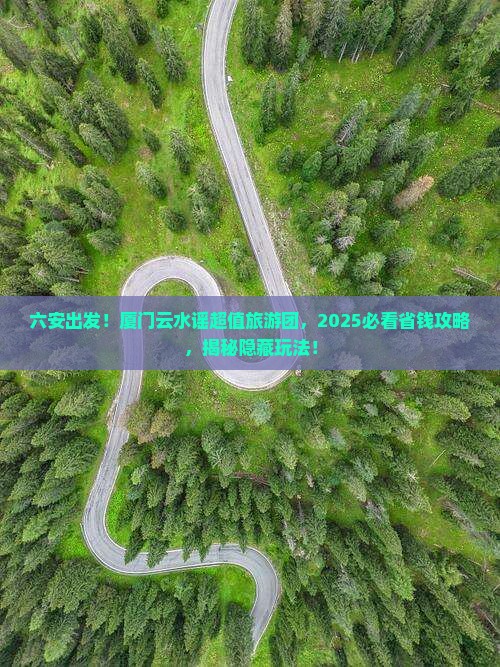 六安去厦门云水谣大型旅游团
