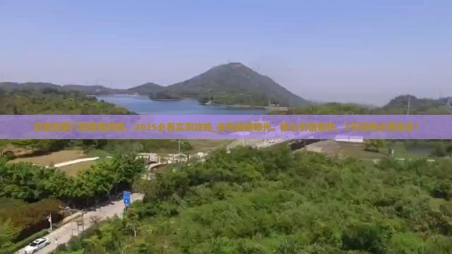 白银去厦门曾厝埯攻略