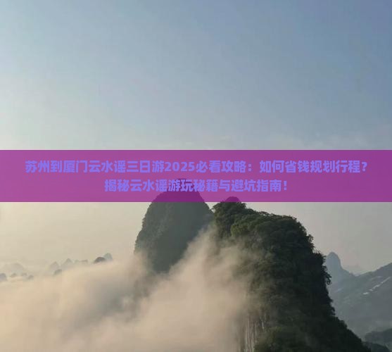 苏州到厦门云水谣三日游