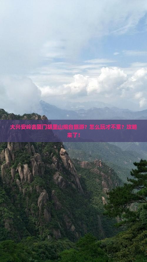 大兴安岭去厦门胡里山炮台旅游