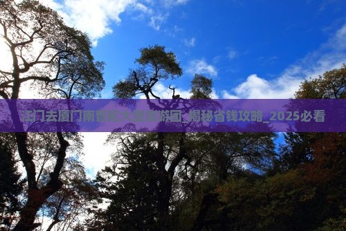 江门去厦门南普陀大型旅游团