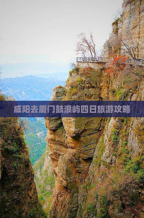 咸阳去厦门鼓浪屿四日游