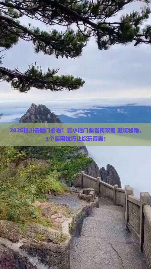 银川去厦门云水谣门票