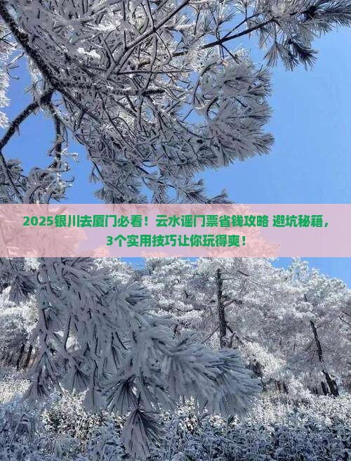 银川去厦门云水谣门票