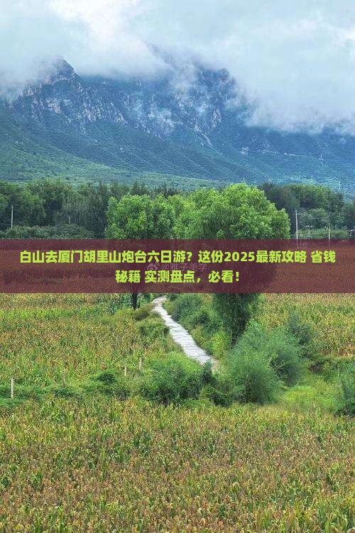 白山去厦门胡里山炮台六日游