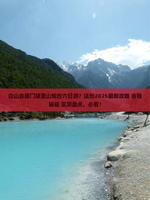 白山去厦门胡里山炮台六日游