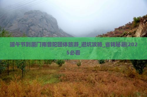 端午节到厦门南普陀团体旅游