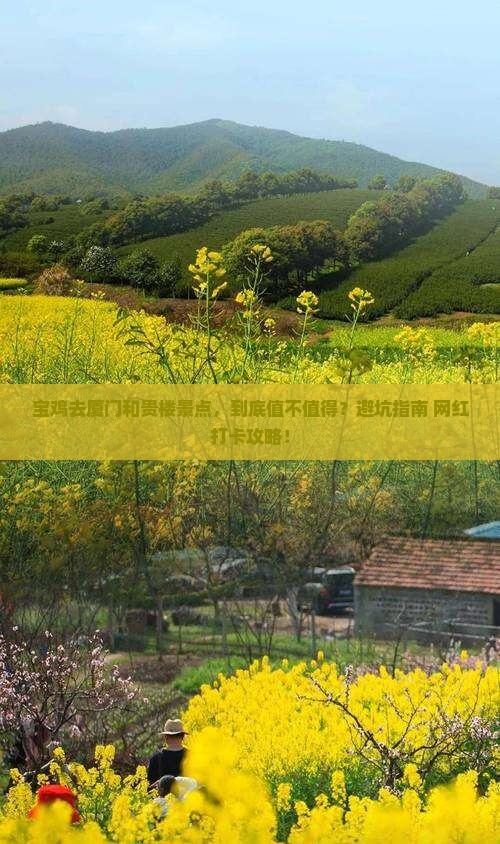 宝鸡去厦门和贵楼景点