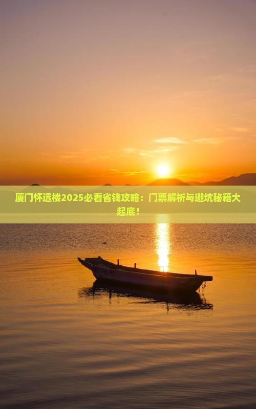 定西去厦门怀远楼门票