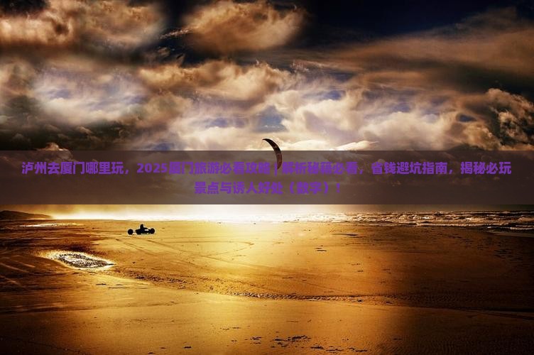 泸州去厦门哪里玩
