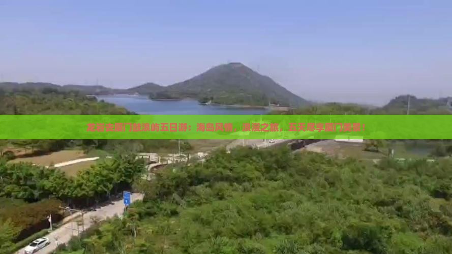龙岩去厦门鼓浪屿五日游