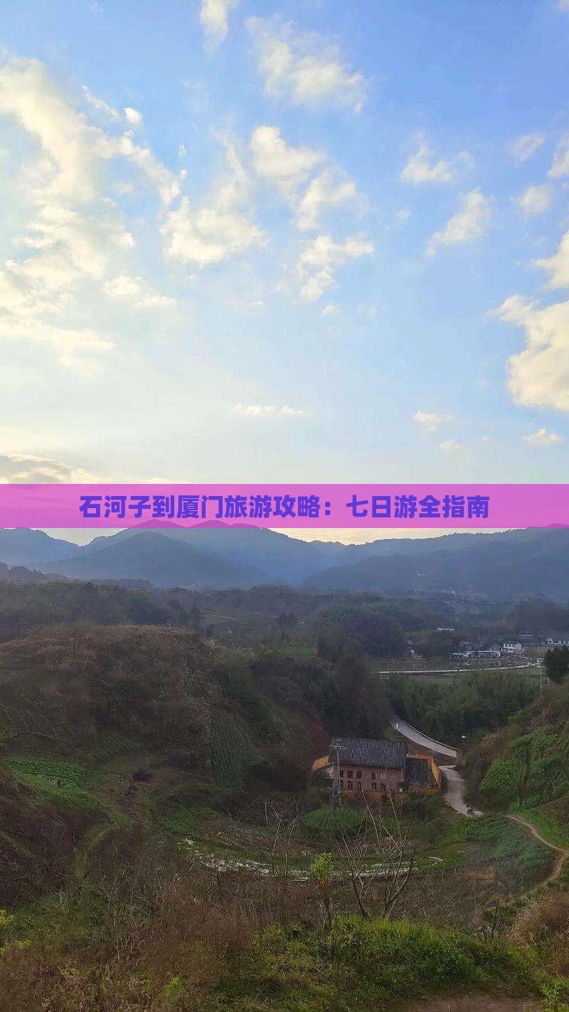 石河子到厦门毓园七日游
