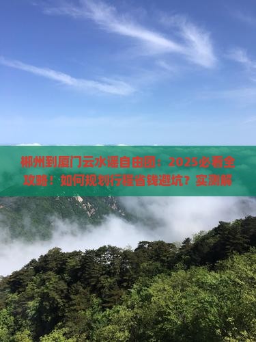 郴州到厦门云水谣自由团