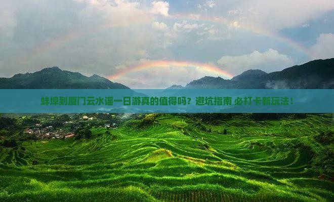 蚌埠到厦门云水谣一日