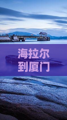 海拉尔到厦门云水谣七日游