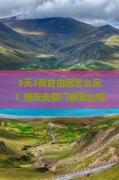 迪庆去厦门胡里山炮台自由团