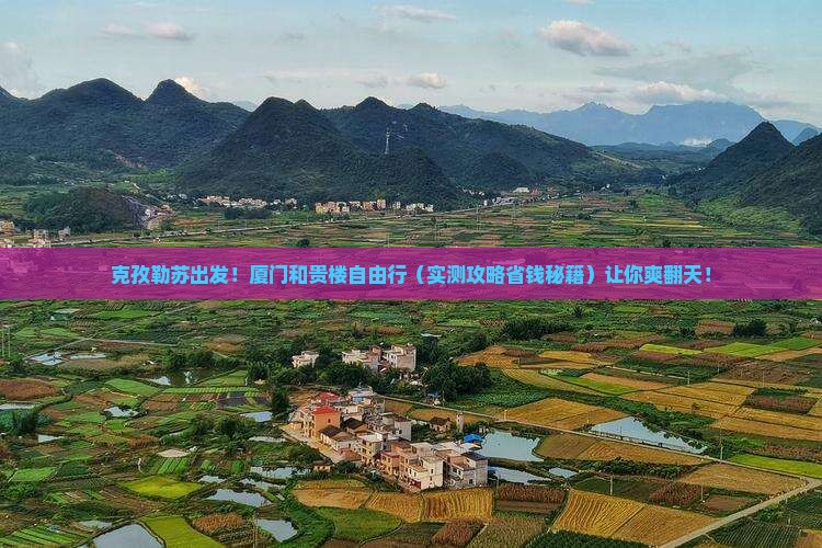 克孜勒苏到厦门和贵楼自由行