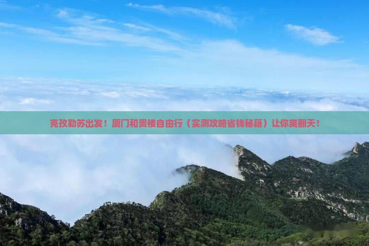 克孜勒苏到厦门和贵楼自由行