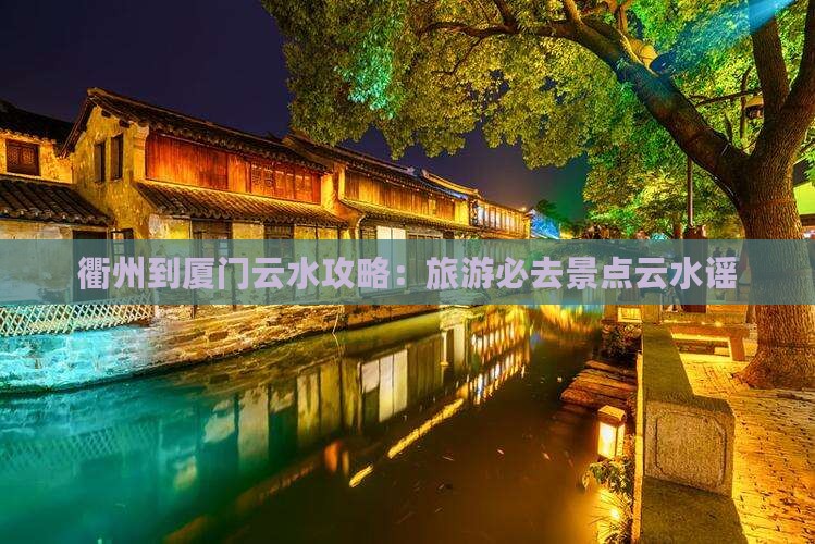 衢州到厦门云水谣景点