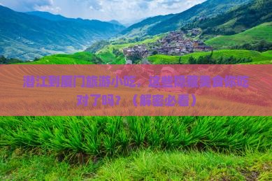 潜江到厦门旅游小吃