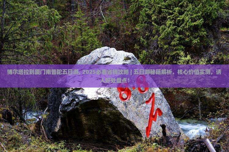 博尔塔拉到厦门南普陀五日游