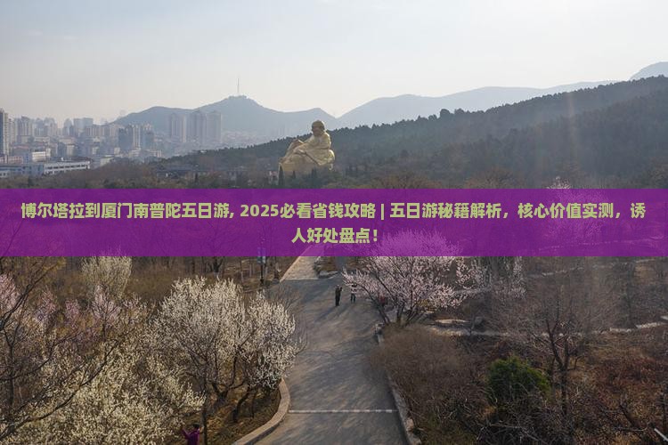 博尔塔拉到厦门南普陀五日游